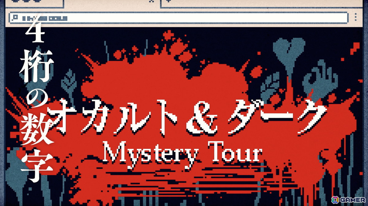 「都市伝説解体センター」第三話予告映像が公開！東京ゲームショウ2024でのイベントやノベルティの詳細もの画像2