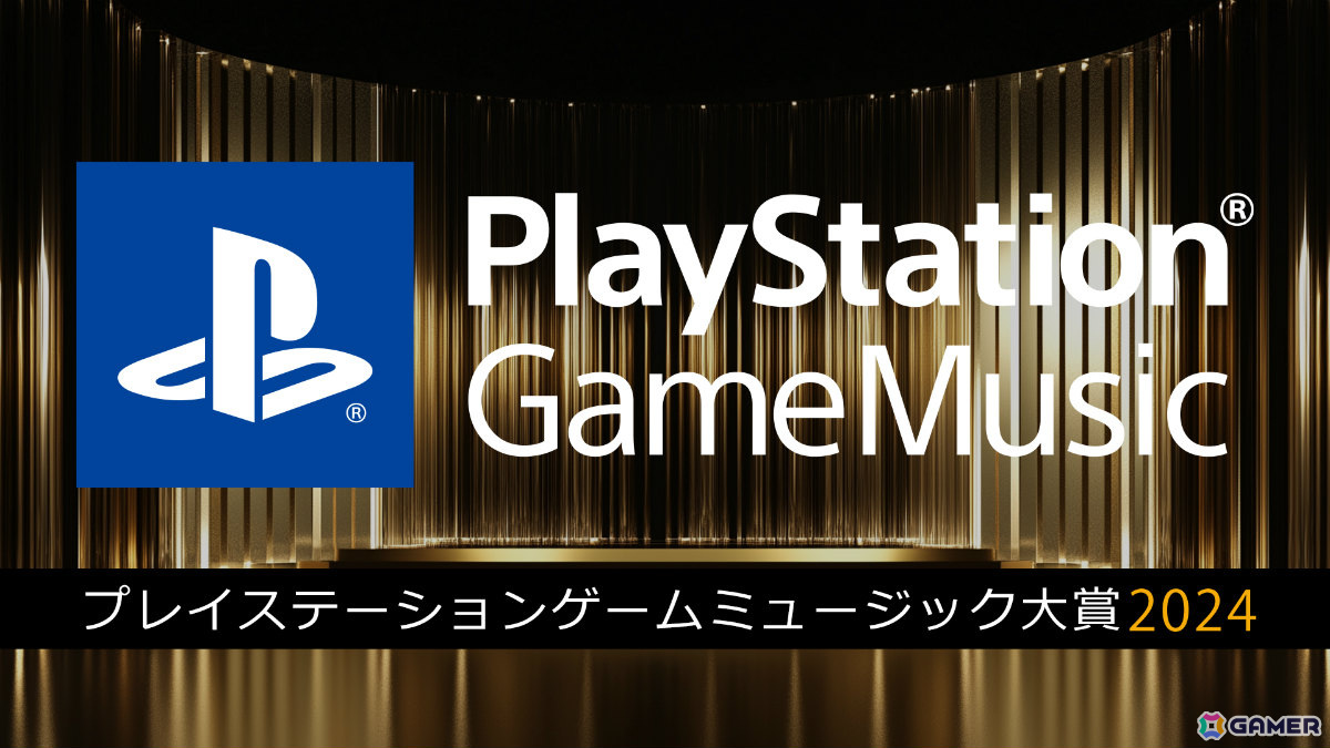 PlayStation Game Music大賞 2024が開催！「FFVII リバース」「ペルソナ3 リロード」などストリーミング＆ハイレゾのゲームサウンドトラックが集結の画像