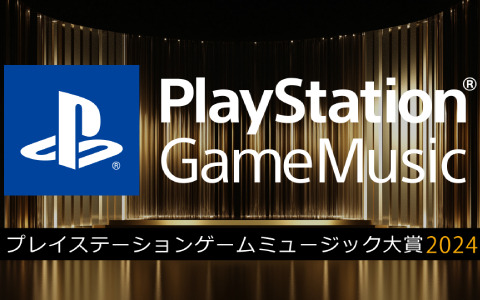 PlayStation Game Music大賞 2024が開催！「FFVII リバース」「ペルソナ3 リロード」などストリーミング＆ハイレゾのゲームサウンドトラックが集結