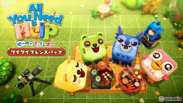 協力マルチプレイパズルゲーム「オール・ユー・ニード・イズ・ヘルプ　せーのでもふくるポン！」が全世界一斉配信！の画像7