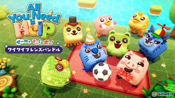 協力マルチプレイパズルゲーム「オール・ユー・ニード・イズ・ヘルプ　せーのでもふくるポン！」が全世界一斉配信！の画像8