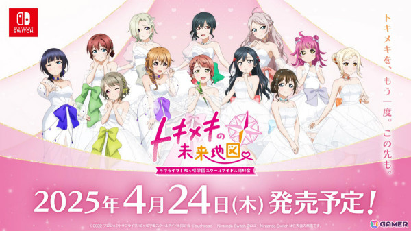 「ラブライブ！虹ヶ咲学園スクールアイドル同好会　トキメキの未来地図」の発売日が2025年4月24日に決定！パッケージ版の予約受付を開始の画像1