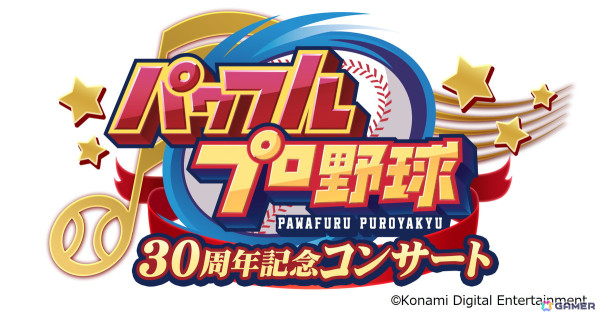 「パワフルプロ野球30周年記念コンサート」歴代オープニング主題歌などのプログラムやグッズ情報が公開！の画像1