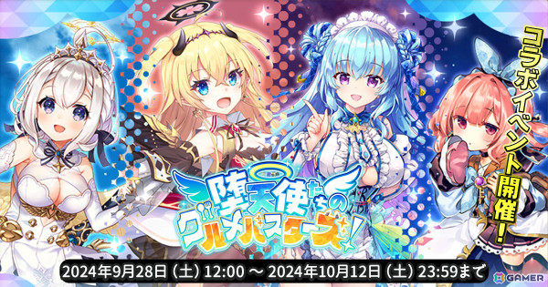 「天啓パラドクス」で「エンジェリックリンク」とのコラボイベントが9月28日より開催！ルシフェル、ベルゼブブのピックアップガチャもの画像1