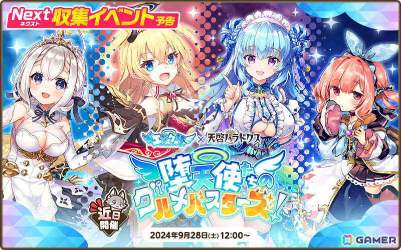 「天啓パラドクス」で「エンジェリックリンク」とのコラボイベントが9月28日より開催！ルシフェル、ベルゼブブのピックアップガチャもの画像2