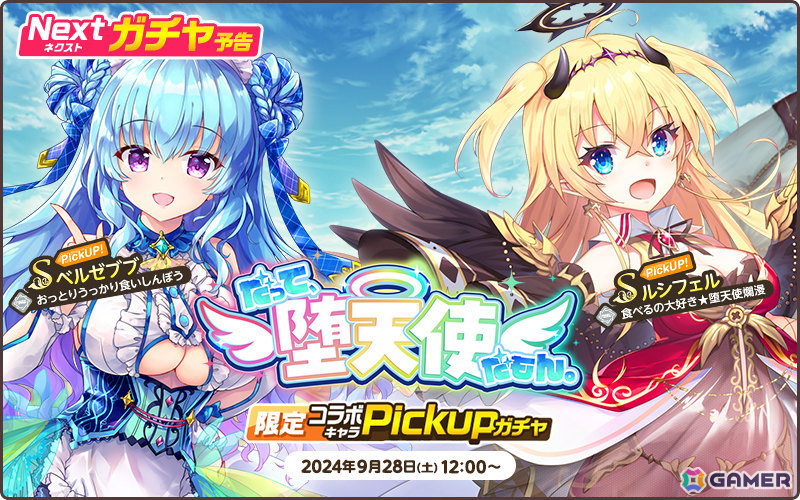 「天啓パラドクス」で「エンジェリックリンク」とのコラボイベントが9月28日より開催！ルシフェル、ベルゼブブのピックアップガチャもの画像3