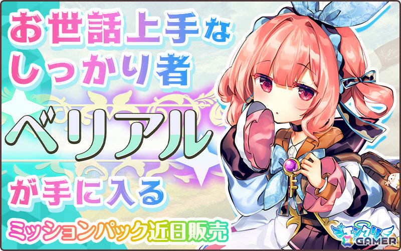 「天啓パラドクス」で「エンジェリックリンク」とのコラボイベントが9月28日より開催！ルシフェル、ベルゼブブのピックアップガチャもの画像6