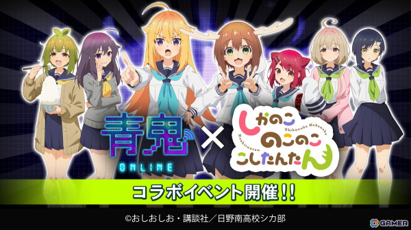 「青鬼オンライン」×TVアニメ「しかのこのこのここしたんたん」コラボイベントが開催！の画像1
