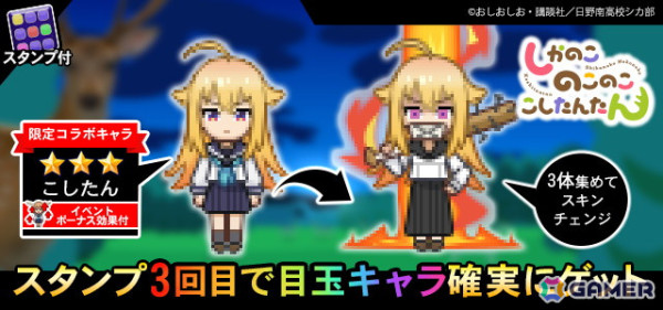「青鬼オンライン」×TVアニメ「しかのこのこのここしたんたん」コラボイベントが開催！の画像4