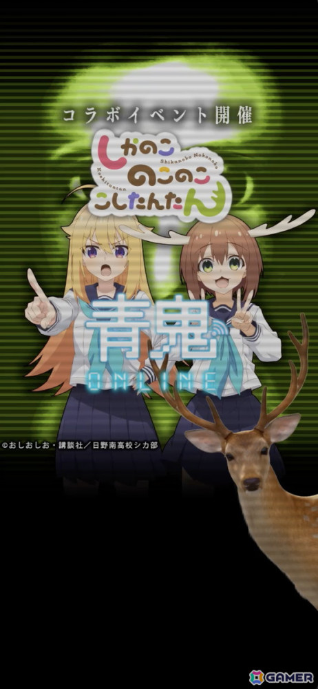「青鬼オンライン」×TVアニメ「しかのこのこのここしたんたん」コラボイベントが開催！の画像5
