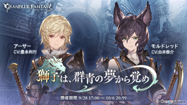 「グランブルーファンタジー」アーサー、モルドレッドらが登場するイベント「獅子は、群青の夢から覚め」が9月28日17時より開催！の画像1