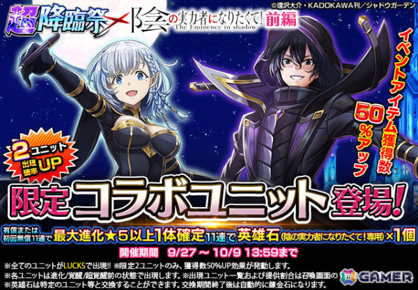 「グラサマ」でアニメ「陰の実力者になりたくて！」とのコラボが実施！シャドウ（CV：山下誠一郎）とベータ（CV：水瀬いのり）がコラボユニットとして登場の画像2