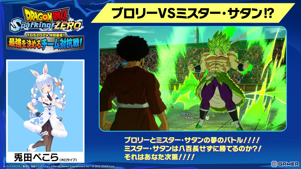「ドラゴンボール Sparking! ZERO」SHAKAさんや兎田ぺこらさんが作成したカスタムバトルをプレイ！サタンでブロリーに挑むシチュエーションも【TGS2024】の画像
