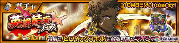 「チェンクロ」特別なヒロイックスキルを解放可能な「神仙 ラオシェン（CV：井上和彦）」が英雄結束フェスに登場！の画像1