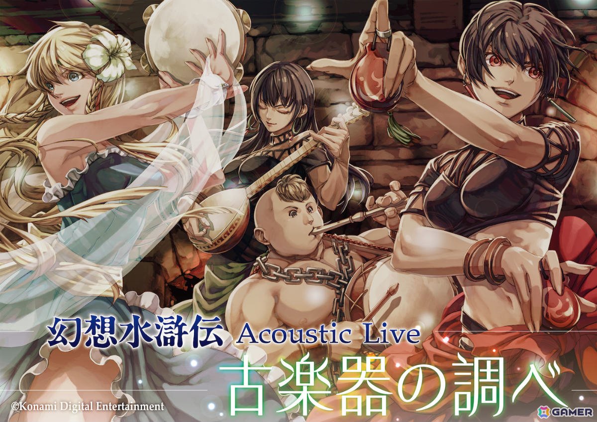 幻想水滸伝 Acoustic Live ～古楽器の調べ～」が12月14日にスパイラルホールで開催！「幻想水滸伝 I＆II HD  リマスター」の楽曲をアコースティックアレンジで演奏 | Gamer