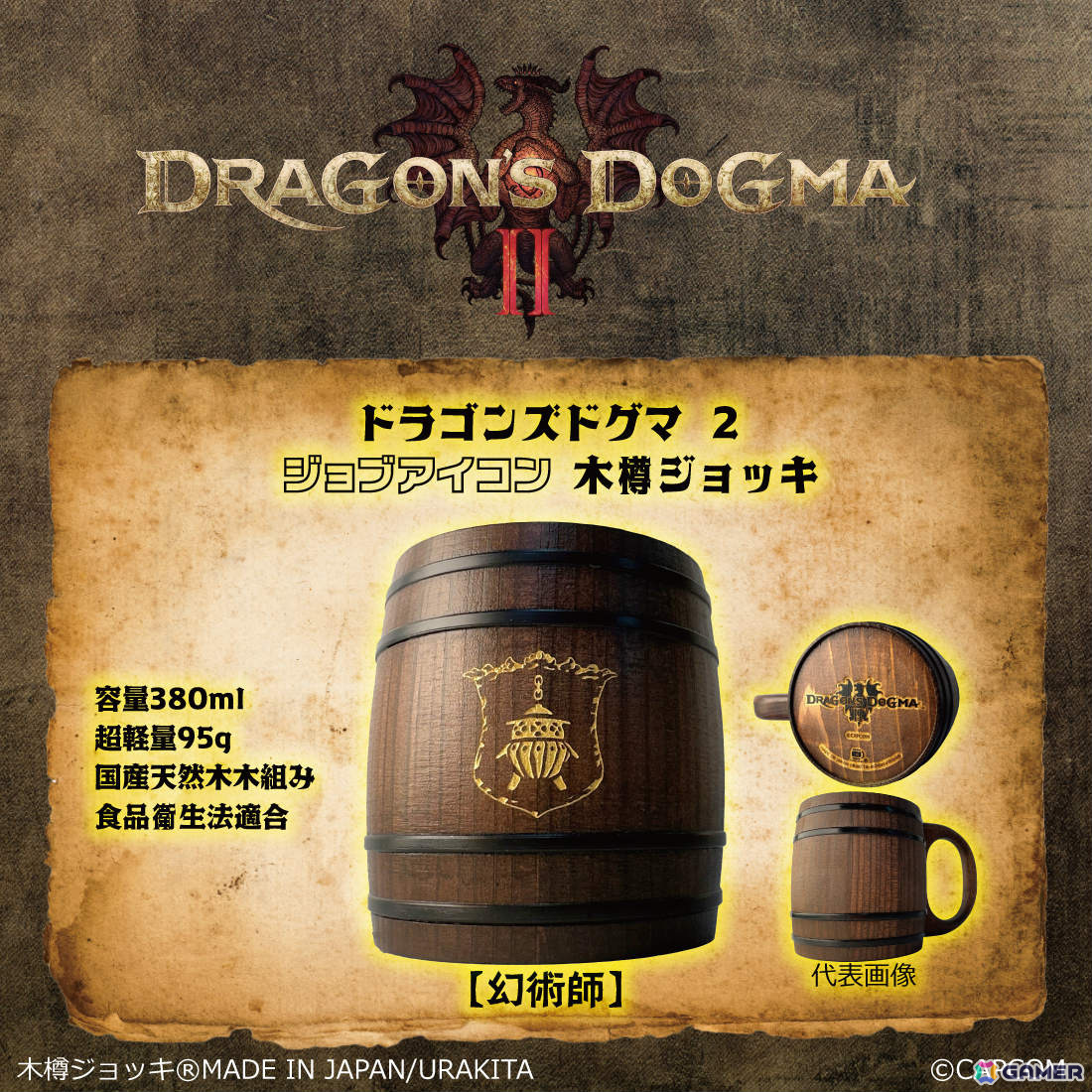 「ドラゴンズドグマ 2」ドラゴンの紋章やジョブアイコンが彫刻された木樽ジョッキが登場！の画像10