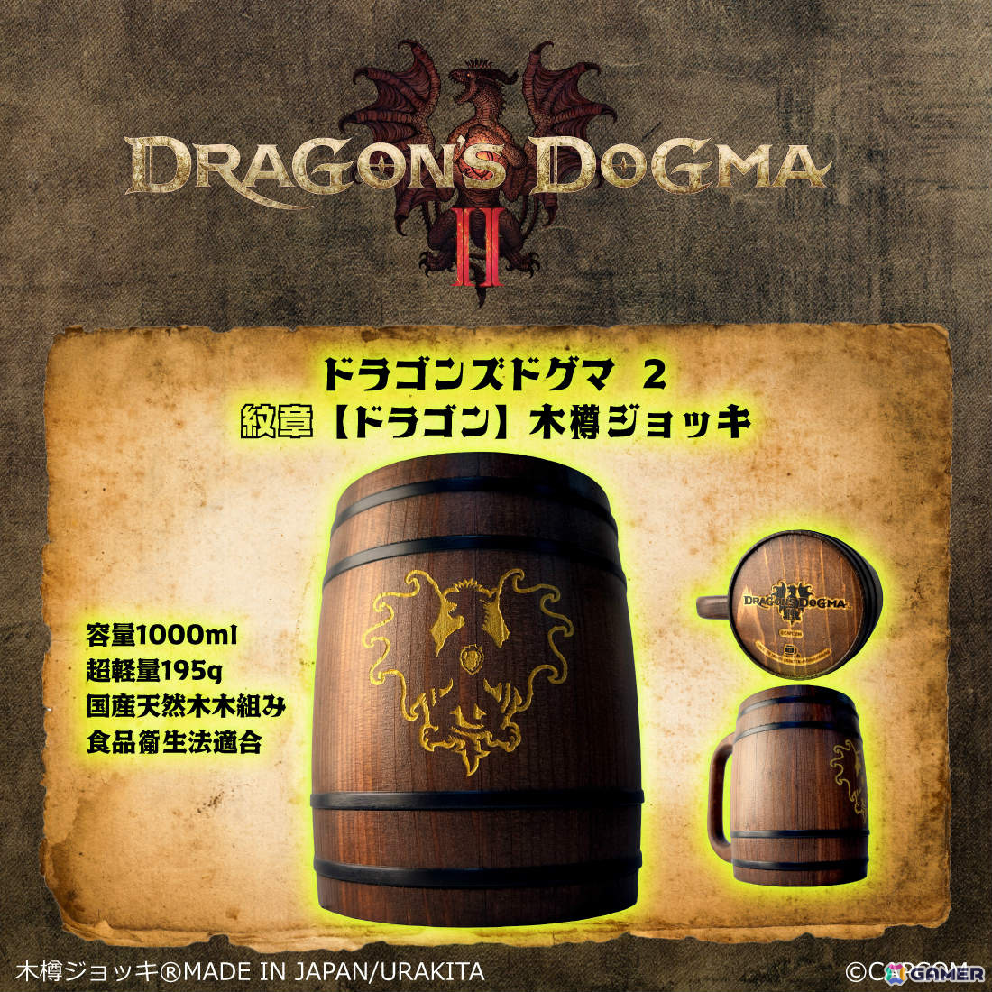 「ドラゴンズドグマ 2」ドラゴンの紋章やジョブアイコンが彫刻された木樽ジョッキが登場！の画像