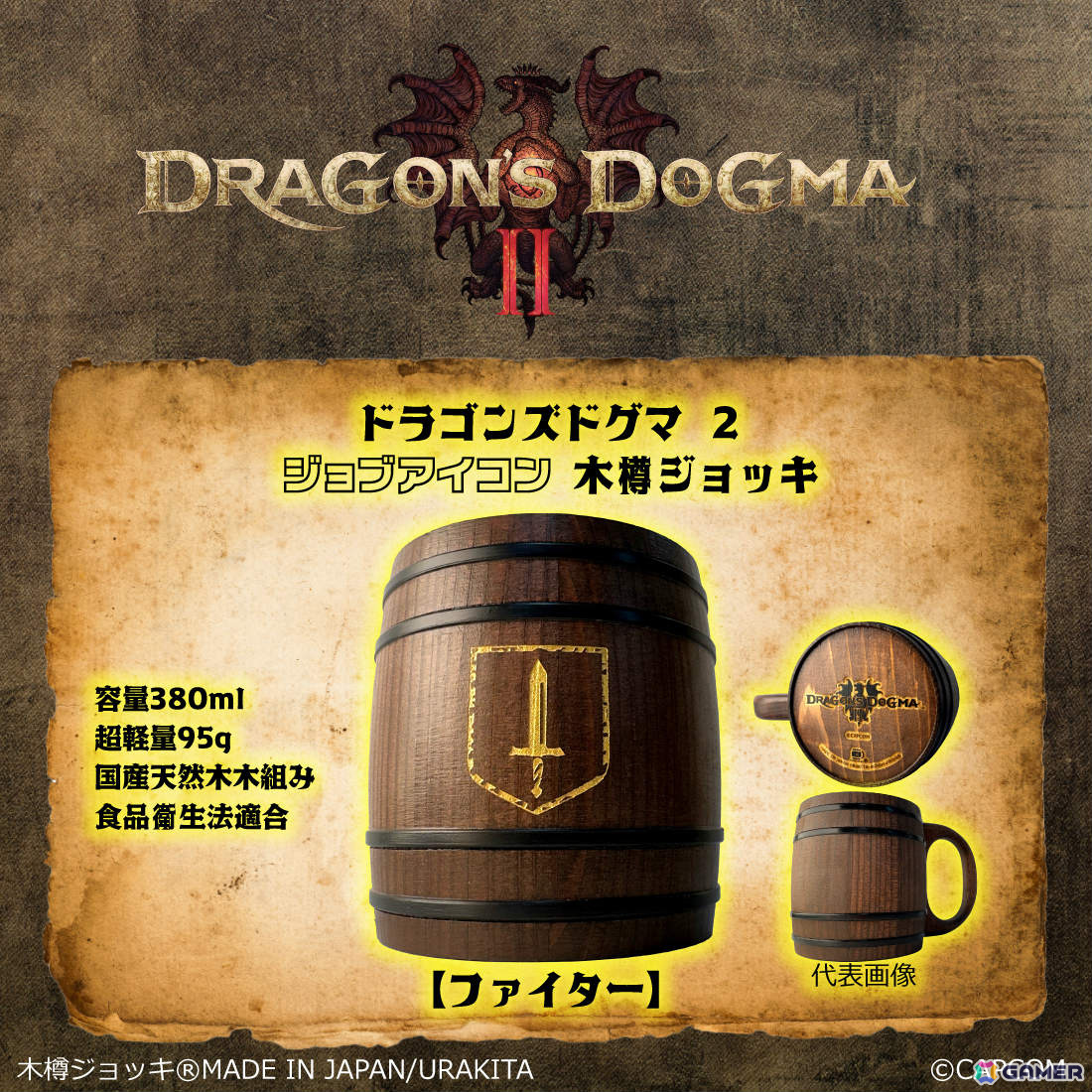 「ドラゴンズドグマ 2」ドラゴンの紋章やジョブアイコンが彫刻された木樽ジョッキが登場！の画像3