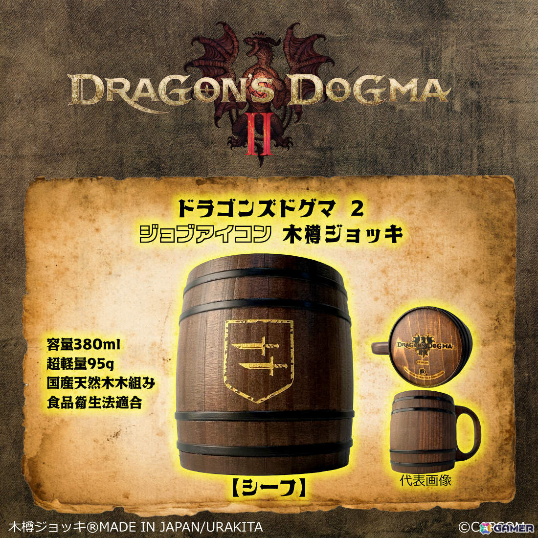 「ドラゴンズドグマ 2」ドラゴンの紋章やジョブアイコンが彫刻された木樽ジョッキが登場！の画像4