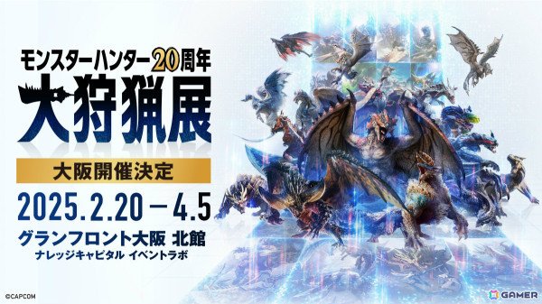 「モンスターハンター20周年-大狩猟展-」がグランフロント大阪で2025年2月20日より開催決定！の画像1