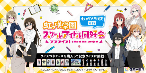 「ラブライブ！虹ヶ咲学園スクールアイドル同好会 えいがさき検定 第1章」が開催！映画の知識度を測る全10問の検定に挑戦しようの画像1