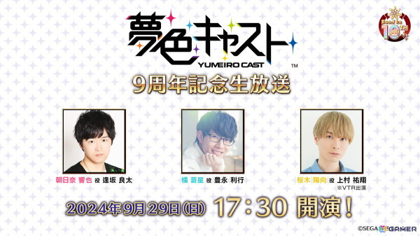 アーカイブアプリ「夢色キャスト TAKE A CURTAIN CALL」が1年間限定で配信開始！本日1時30分より9周年記念生放送が実施の画像5