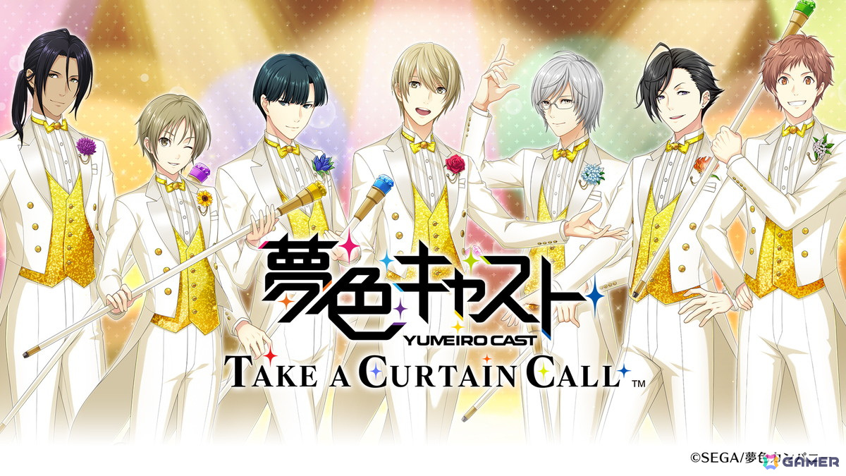 アーカイブアプリ「夢色キャスト TAKE A CURTAIN CALL」が1年間限定で