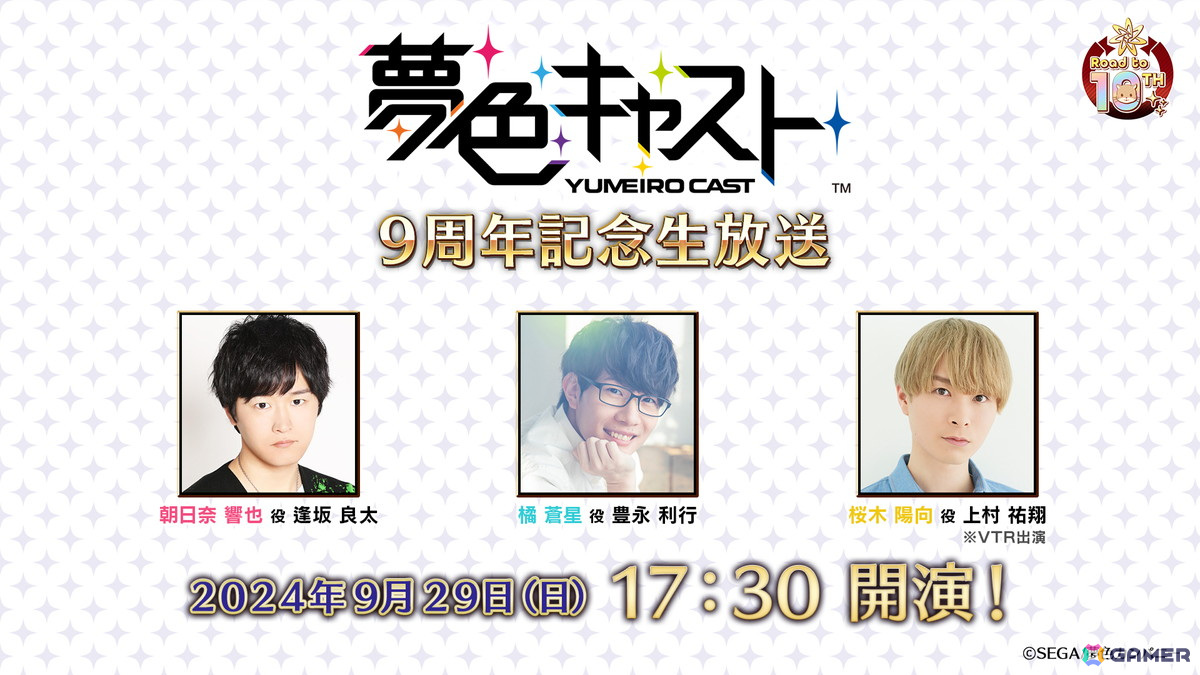 アーカイブアプリ「夢色キャスト TAKE A CURTAIN CALL」が1年間限定で配信開始！本日1時30分より9周年記念生放送が実施の画像5