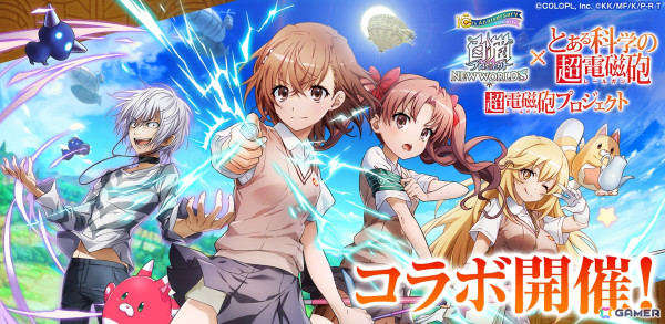 「白猫プロジェクト NEW WORLD'S」と「とある科学の超電磁砲」のコラボイベントがスタート！美琴、黒子、操祈、アクセラレータが3Dで登場の画像1