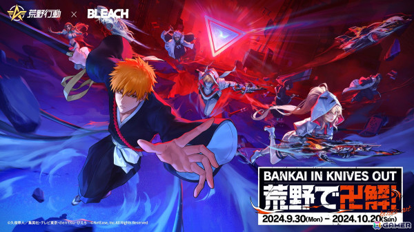 「荒野行動」でアニメ「BLEACH」とのコラボが開催！一護とルキアを中心に限定アイテムが登場の画像1