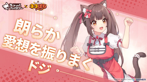 「キャットファンタジー」でアニメ「ネコぱら」とのコラボイベント「甘味協奏会」が開催！ショコラ、バニラ、カカオたちが登場の画像2