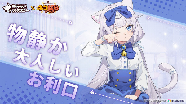 「キャットファンタジー」でアニメ「ネコぱら」とのコラボイベント「甘味協奏会」が開催！ショコラ、バニラ、カカオたちが登場の画像3