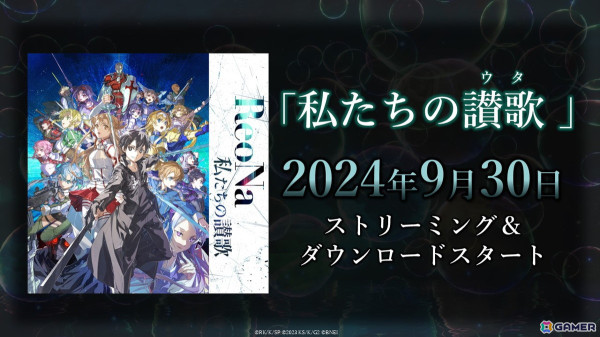 「SAO フラクチュアード デイドリーム」ReoNaさんが歌う主題歌「私たちの讃歌」が配信！ゲーム内で使用できる衣装がもらえるキャンペーンもの画像2