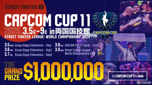 今年は日本「両国国技館」で開催！「スト6」公式世界大会「CAPCOM CUP 11」「SFL: ワールドチャンピオンシップ 2024」が2025年3月5日より開幕の画像1