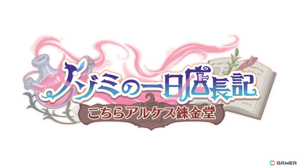「プリコネR」で【アルケス錬金堂】の3人とノゾミが活躍するストーリーイベント「ノゾミの一日店長記 こちらアルケス錬金堂」が開催！の画像2