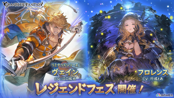 「グラブル」でレジェンドフェスが開催！ヴェイン（リミテッドシリーズ）とフロレンス（闇属性）が登場の画像1