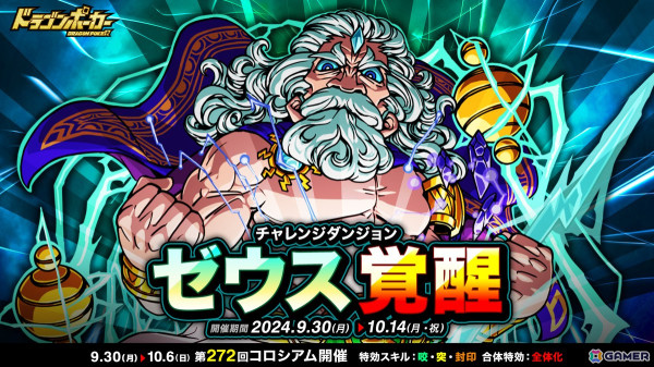 「ドラゴンポーカー」チャレンジダンジョン「ゼウス覚醒」が開催！の画像1