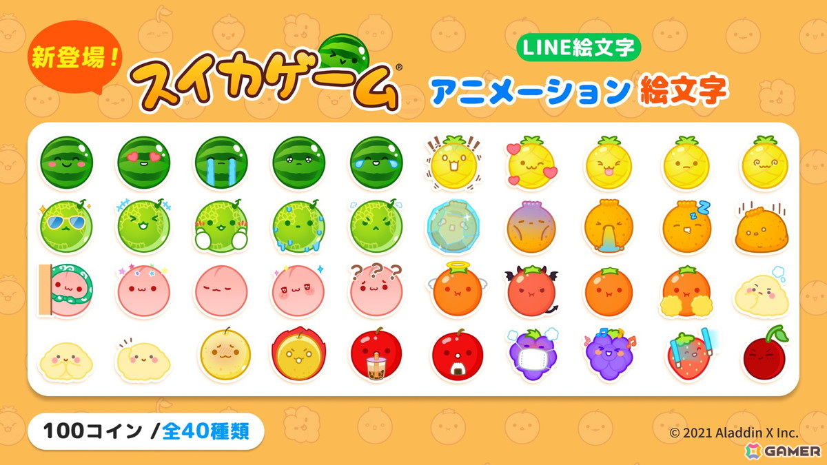 スイカゲーム」より40種類のLINEアニメーション絵文字が登場！ | Gamer