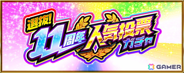 「モンスト」獣神化・コラボ・ガチャ・キャンペーンなど盛りだくさんの11周年情報が公開！特設サイトもオープンの画像18