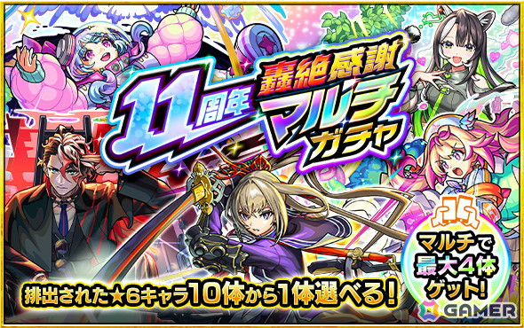 「モンスト」獣神化・コラボ・ガチャ・キャンペーンなど盛りだくさんの11周年情報が公開！特設サイトもオープンの画像19