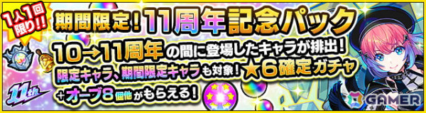 「モンスト」獣神化・コラボ・ガチャ・キャンペーンなど盛りだくさんの11周年情報が公開！特設サイトもオープンの画像20