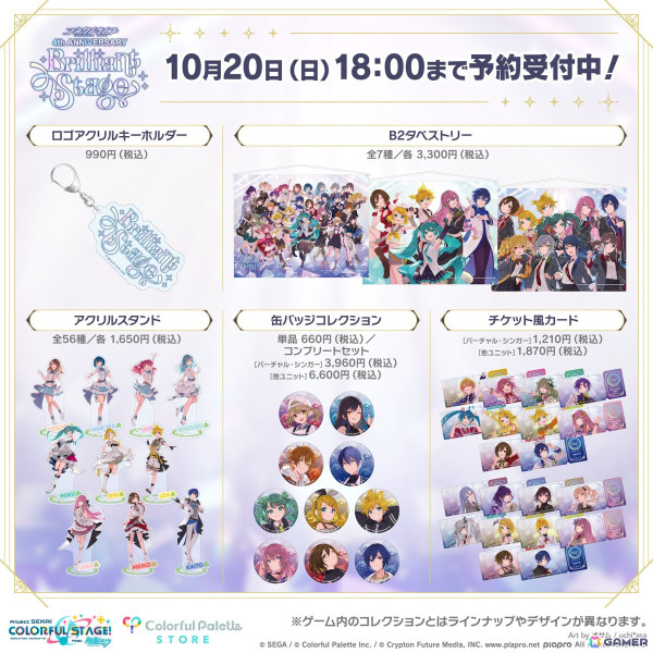 「プロセカ」9月30日に開催される「コネクトライブ 4th ANNIVERSARY Brilliant Stage」リアルグッズの予約受付が開始！の画像1