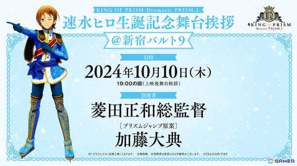 「KING OF PRISM -Dramatic PRISM.1-」速水ヒロ生誕記念・スタッフ登壇舞台挨拶イベントが10月10日に開催！第6弾入場者特典の情報もの画像1