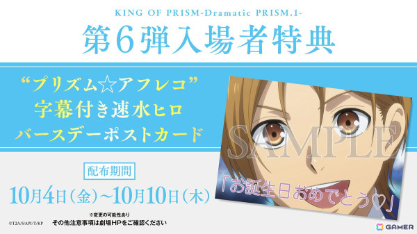 「KING OF PRISM -Dramatic PRISM.1-」速水ヒロ生誕記念・スタッフ登壇舞台挨拶イベントが10月10日に開催！第6弾入場者特典の情報もの画像2
