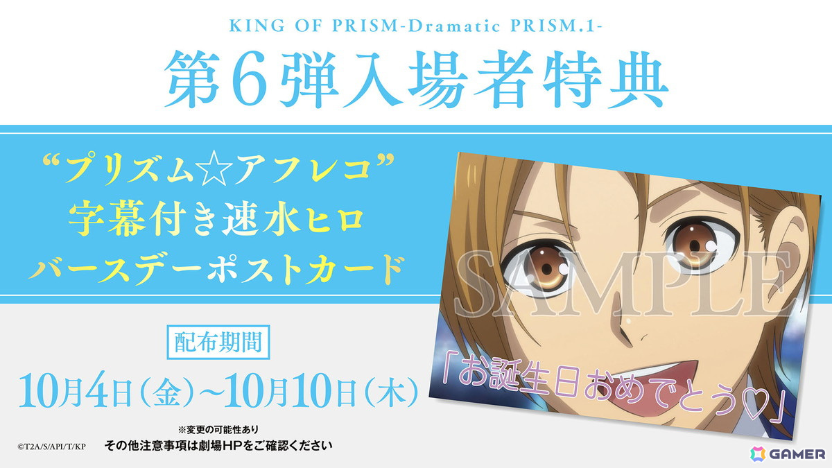 「KING OF PRISM -Dramatic PRISM.1-」速水ヒロ生誕記念・スタッフ登壇舞台挨拶イベントが10月10日に開催!第6弾入場者特典の情報もの画像