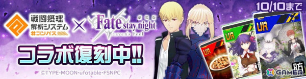 「#コンパス」で劇場版「Fate/stay night ［Heaven's Feel］」との復刻コラボが開催！セイバーオルタとギルガメッシュが再登場の画像1