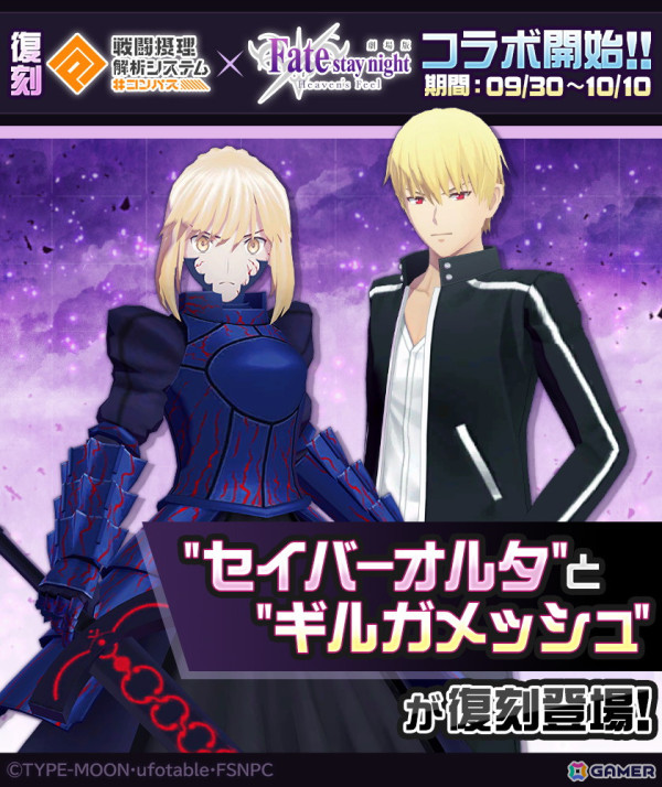 コンパス」で劇場版「Fate/stay night ［Heaven's Feel］」との