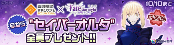 「#コンパス」で劇場版「Fate/stay night ［Heaven's Feel］」との復刻コラボが開催！セイバーオルタとギルガメッシュが再登場の画像3