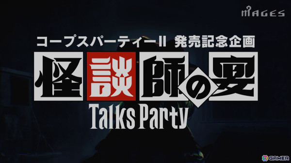 「コープスパーティーII Darkness Distortion」発売記念企画として怪談番組「怪談師の宴 トークスパーティー」が配信！田中俊行さん、松嶋初音さんらも出演の画像1