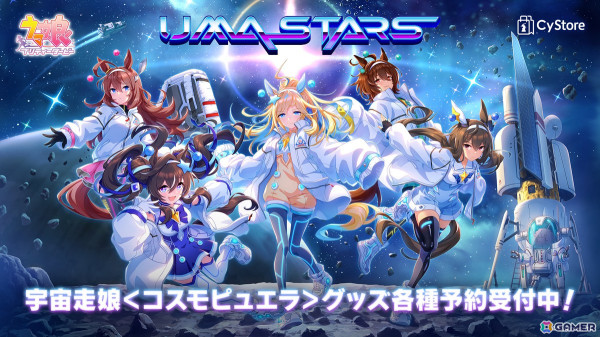 「ウマ娘 プリティーダービー」発表時に会場からどよめきが広がった宇宙走娘＜コスモピュエラ＞各種グッズの予約販売がスタート！の画像1